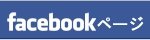 �����ѡ�Ȱ�ڹ��ˤ�ˤ� Facebook�ڡ���